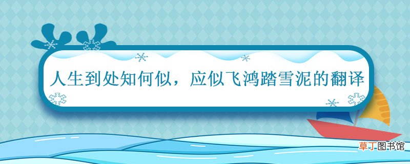 人生到处知何似 应似飞鸿踏雪泥翻译 人生到处知何似应似飞鸿踏雪泥是什么意思
