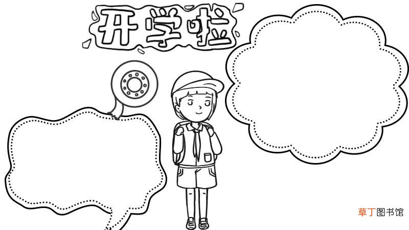 小学生开学手抄报简单好看 小学生开学手抄报