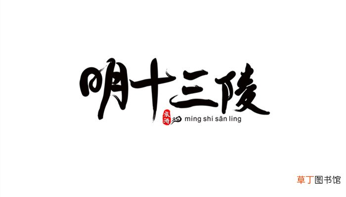 十三陵昭陵是哪个皇帝的陵墓 昭陵在哪