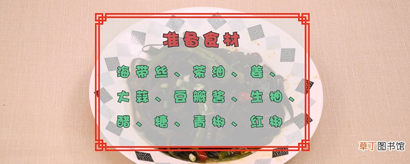 凉拌海带丝的做法