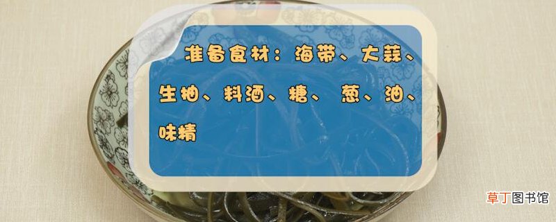 海带的做法