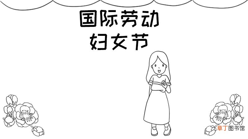 国际劳动妇女节手抄报怎么画