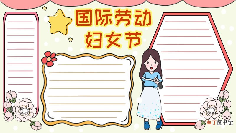 国际劳动妇女节手抄报怎么画