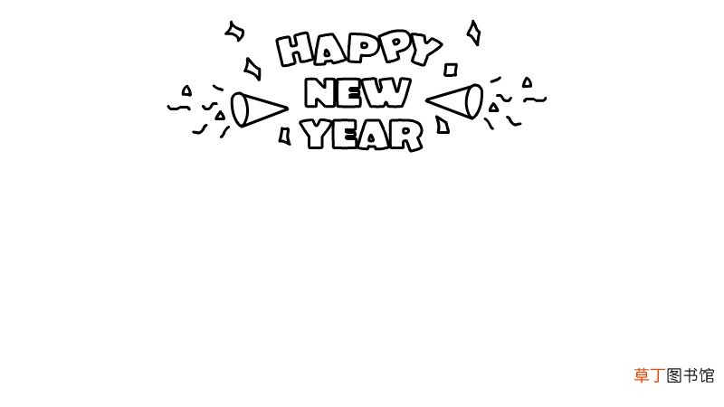 HAPPY NEW YEAR新年快乐手抄报步骤如何画