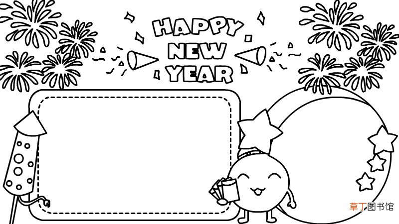 HAPPY NEW YEAR新年快乐手抄报步骤如何画