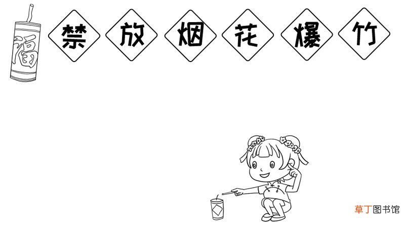 禁放烟花爆竹手抄报怎么画简单