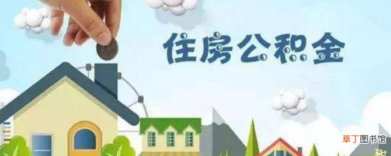 怎么线上提取公积金