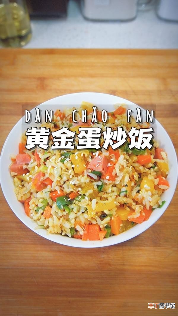 教您做美味黄金蛋炒饭 黄金炒饭的做法与窍门