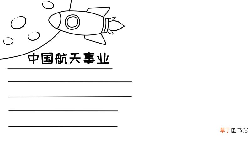 中国航天事业手抄报大全 中国航天事业手抄报大全画法