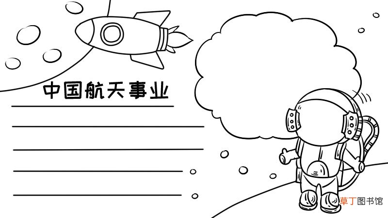 中国航天事业手抄报大全 中国航天事业手抄报大全画法