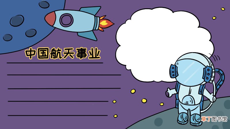 中国航天事业手抄报大全 中国航天事业手抄报大全画法