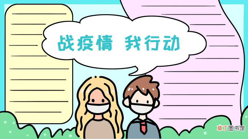 战疫情我行动手抄报 战疫情我行动手抄报画法