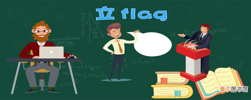 flag是什么意思中文