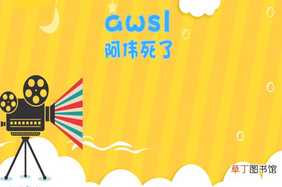 awsl什么意思
