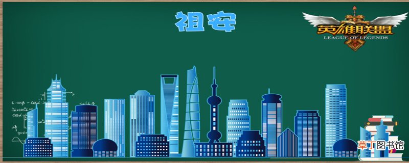 祖安是什么意思