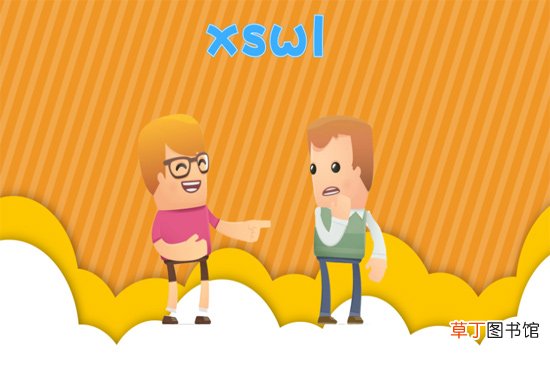 xswl什么意思