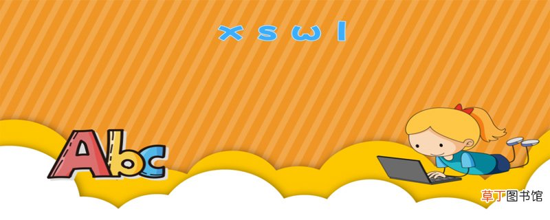 xswl什么意思