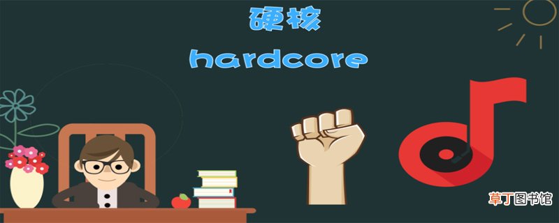 硬核是什么意思