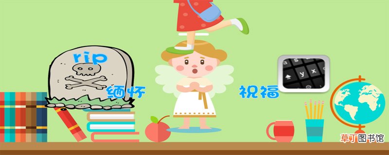 rip什么意思