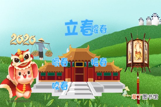 立春的含义是什么意思