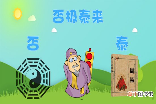 否极泰来是什么意思