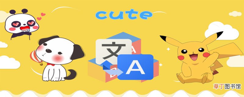 cute是什么意思