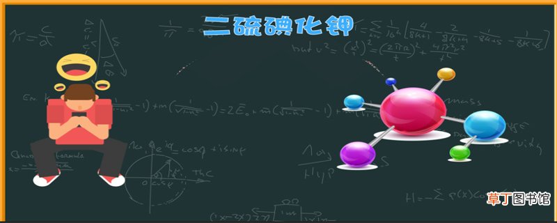 二硫碘化钾是什么梗