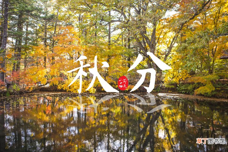 秋分节气的寓意意味着什么 秋分是什么意思有什么含义？