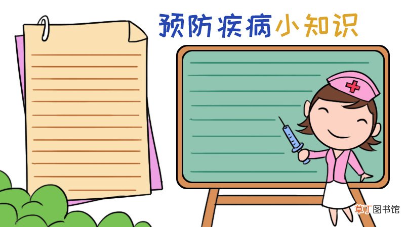 预防疾病手抄报