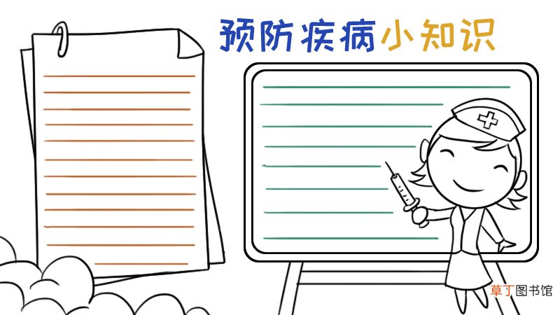 预防疾病手抄报