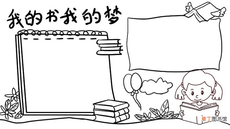 我的书我的梦手抄报