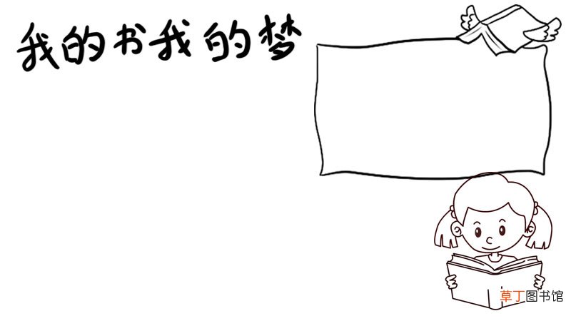 我的书我的梦手抄报