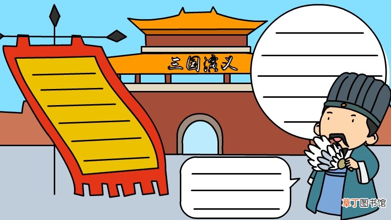 三国演义手抄报怎么画简单