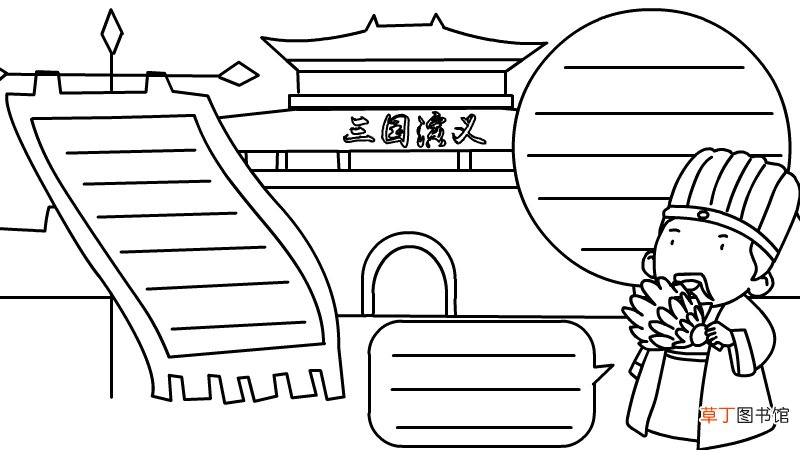 三国演义手抄报怎么画简单