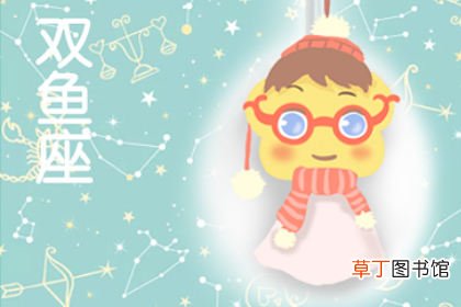 双鱼座为何是城府之帝 双鱼座最可怕的一面