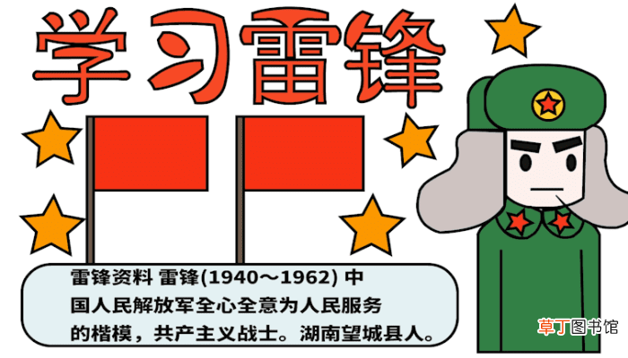关于雷锋的手抄报 关于雷锋的手抄报怎么画