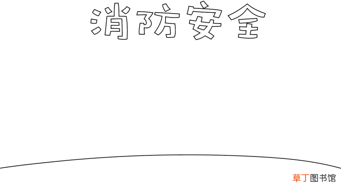 消防手抄报简单模板 消防手抄报简单模板的画法