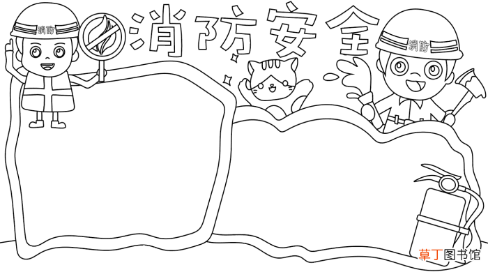 消防手抄报简单模板 消防手抄报简单模板的画法