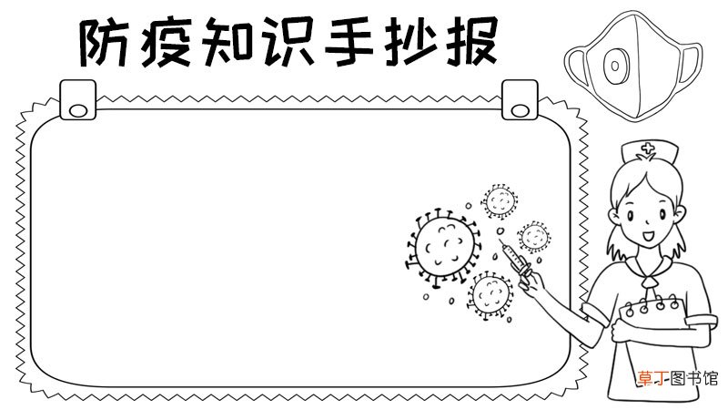 防疫知识手抄报