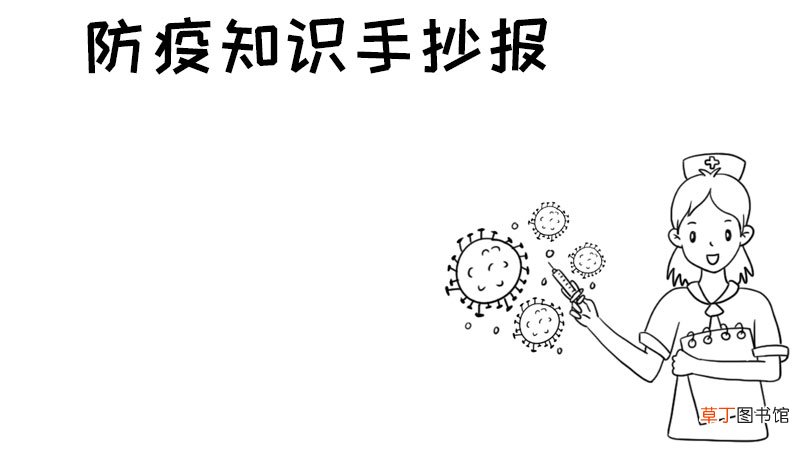 防疫知识手抄报