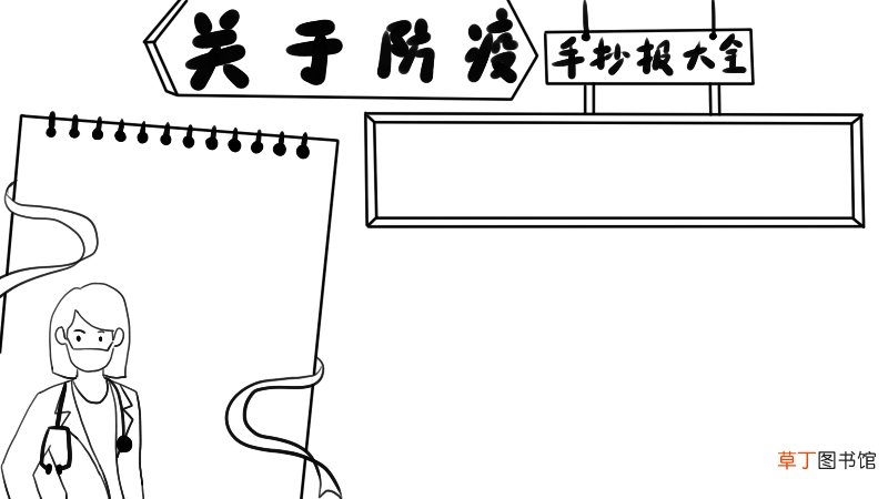 关于防疫的手抄报大全