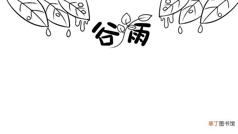 谷雨手抄报