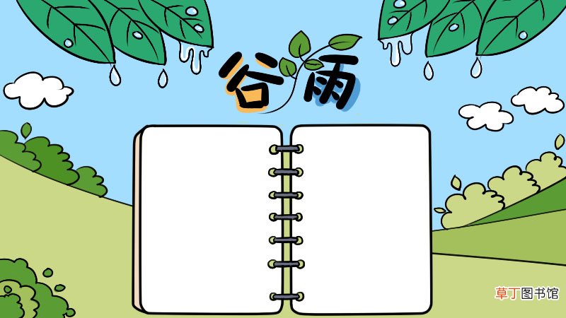 谷雨手抄报