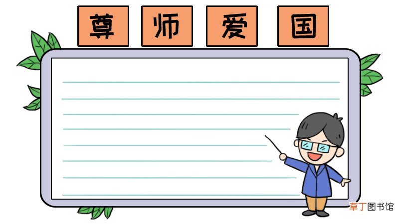尊师爱国手抄报