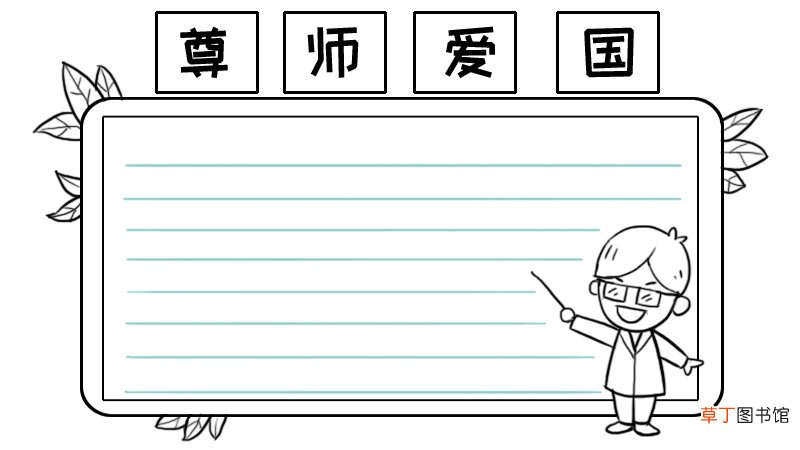 尊师爱国手抄报