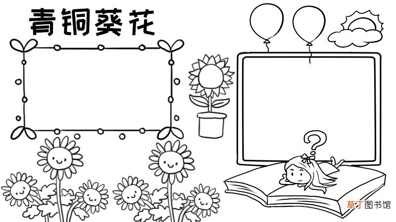青铜葵花手抄报