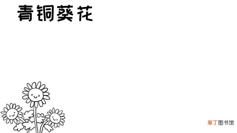 青铜葵花手抄报