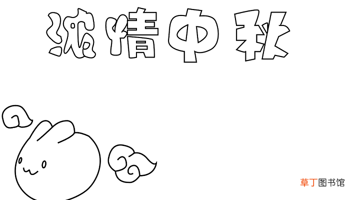 四年级庆中秋节手抄报 中秋节的手抄报怎么画