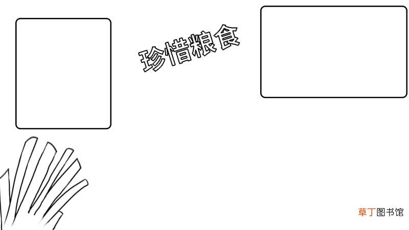 珍惜粮食手抄报 珍惜粮食手抄报的画法