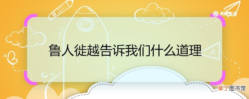 鲁人徙越告诉我们什么道理 鲁人徙越告诉我们的道理